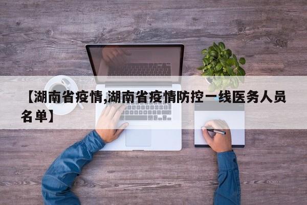 【湖南省疫情,湖南省疫情防控一线医务人员名单】