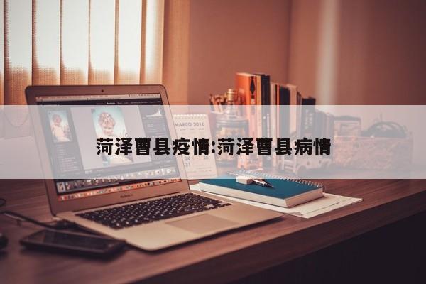 菏泽曹县疫情:菏泽曹县病情