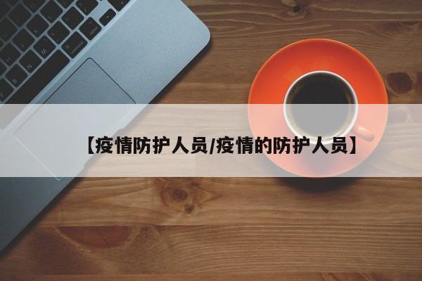 【疫情防护人员/疫情的防护人员】