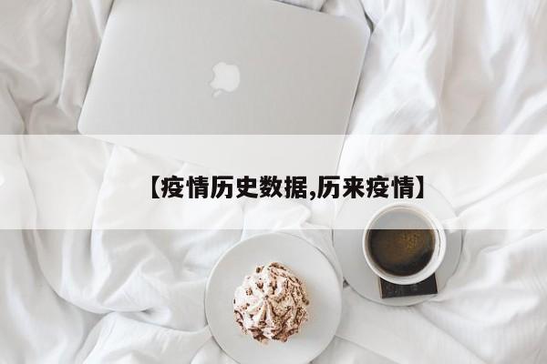 【疫情历史数据,历来疫情】