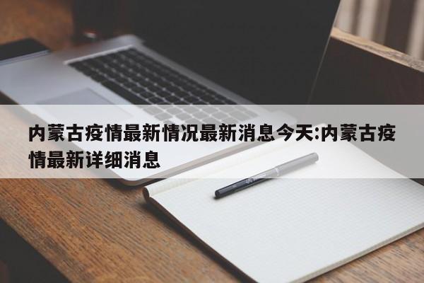 内蒙古疫情最新情况最新消息今天:内蒙古疫情最新详细消息