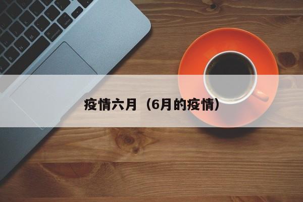 疫情六月(6月的疫情)