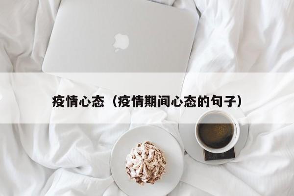 疫情心态（疫情期间心态的句子）