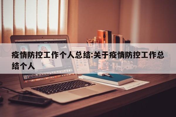 疫情防控工作个人总结:关于疫情防控工作总结个人