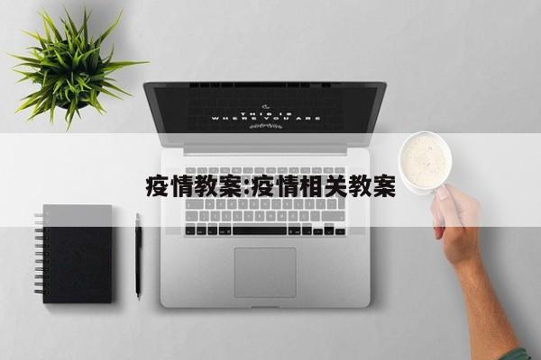 疫情教案:疫情相关教案