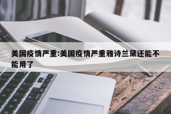 美国疫情严重:美国疫情严重雅诗兰黛还能不能用了