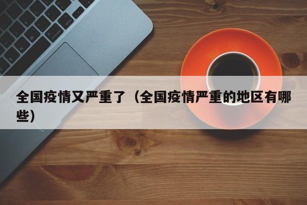 全国疫情又严重了（全国疫情严重的地区有哪些）