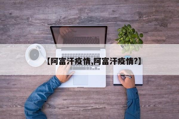 【阿富汗疫情,阿富汗疫情?】