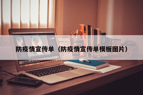 防疫情宣传单（防疫情宣传单模板图片）