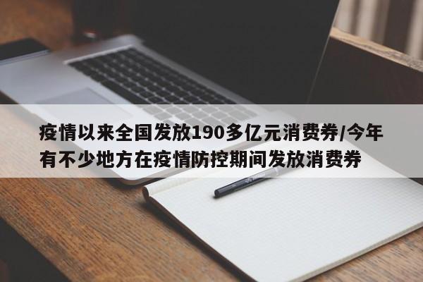 疫情以来全国发放190多亿元消费券/今年有不少地方在疫情防控期间发放消费券
