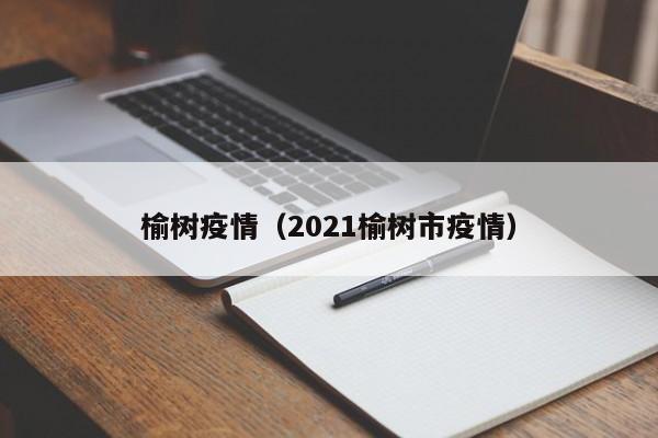 榆树疫情(2021榆树市疫情)