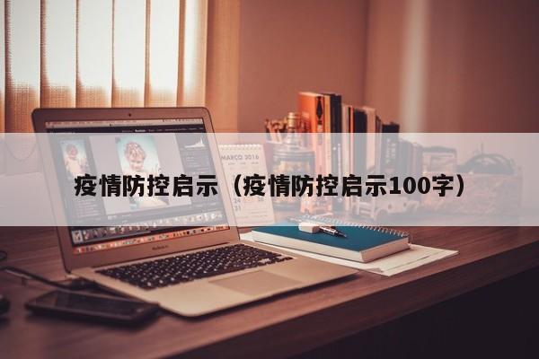 疫情防控启示(疫情防控启示100字)