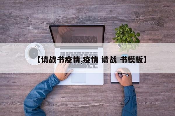 【请战书疫情,疫情 请战 书模板】