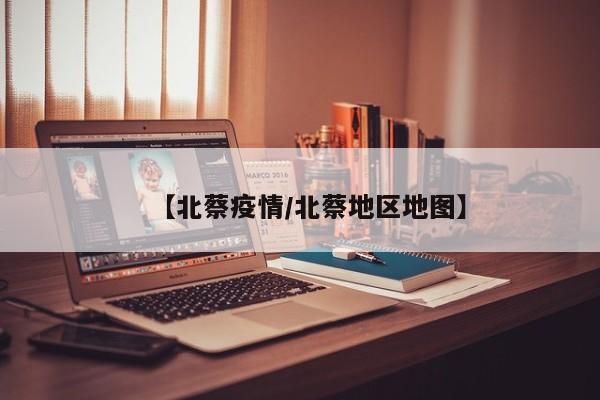 【北蔡疫情/北蔡地区地图】