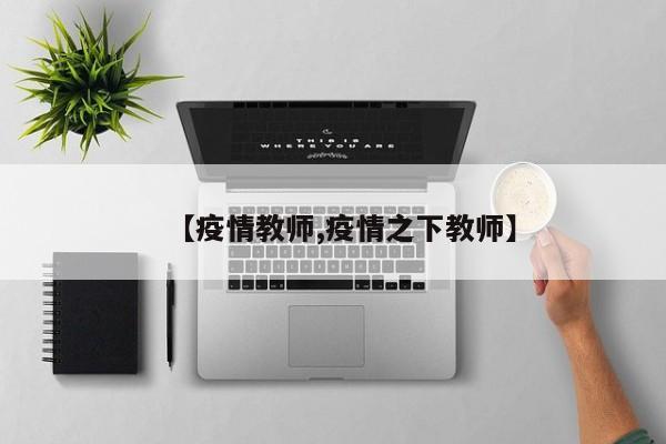 【疫情教师,疫情之下教师】