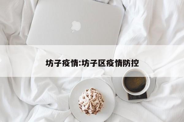 坊子疫情:坊子区疫情防控