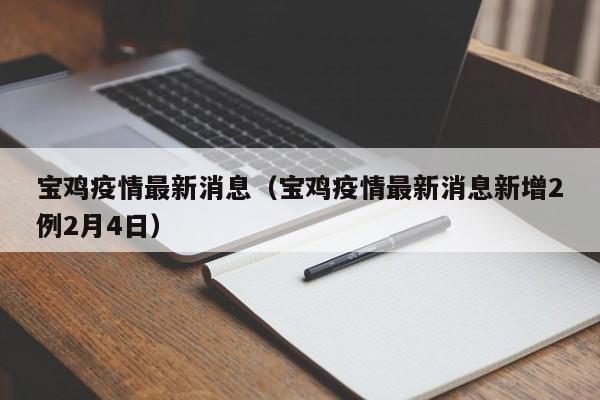 宝鸡疫情最新消息（宝鸡疫情最新消息新增2例2月4日）