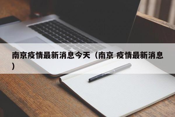 南京疫情最新消息今天（南京 疫情最新消息）