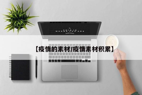 【疫情的素材/疫情素材积累】