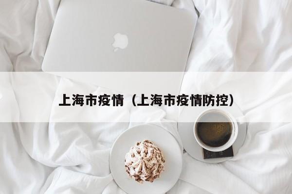 上海市疫情（上海市疫情防控）