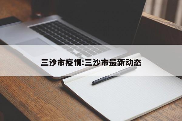 三沙市疫情:三沙市最新动态