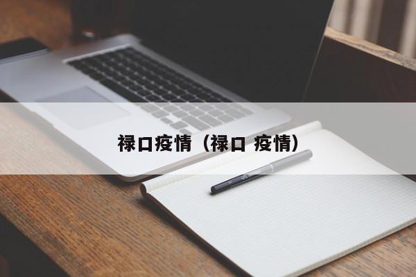 禄口疫情（禄口 疫情）