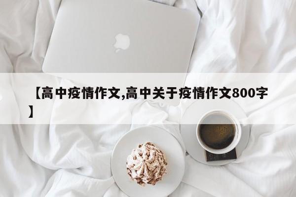 【高中疫情作文,高中关于疫情作文800字】