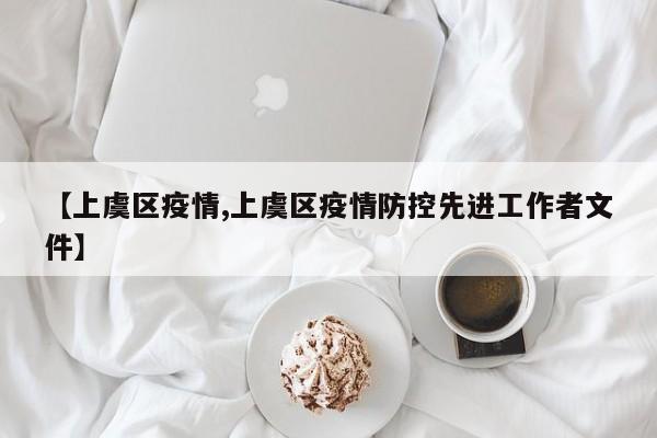 【上虞区疫情,上虞区疫情防控先进工作者文件】