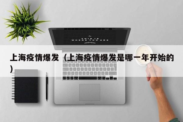 上海疫情爆发（上海疫情爆发是哪一年开始的）