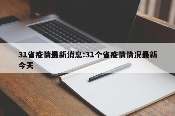 31省疫情最新消息:31个省疫情情况最新今天