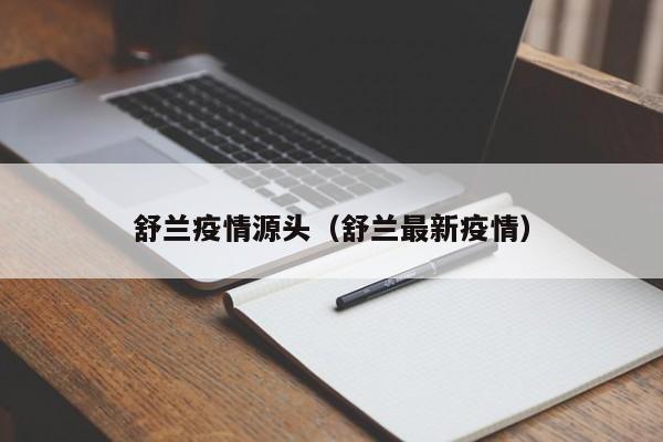 舒兰疫情源头（舒兰最新疫情）