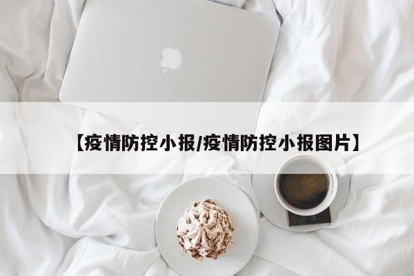 【疫情防控小报/疫情防控小报图片】