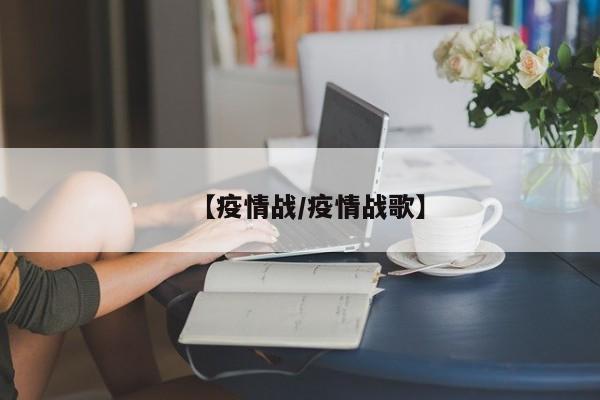 【疫情战/疫情战歌】