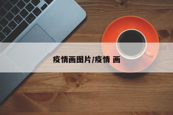 疫情画图片/疫情 画