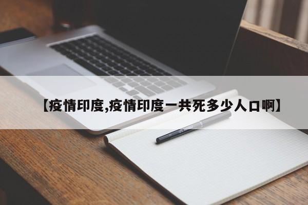 【疫情印度,疫情印度一共死多少人口啊】