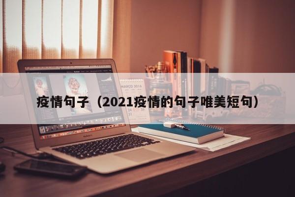 疫情句子（2021疫情的句子唯美短句）