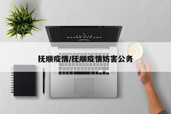 抚顺疫情/抚顺疫情妨害公务