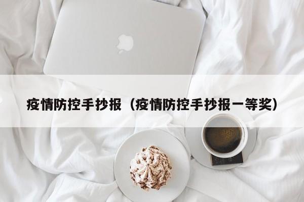 疫情防控手抄报（疫情防控手抄报一等奖）