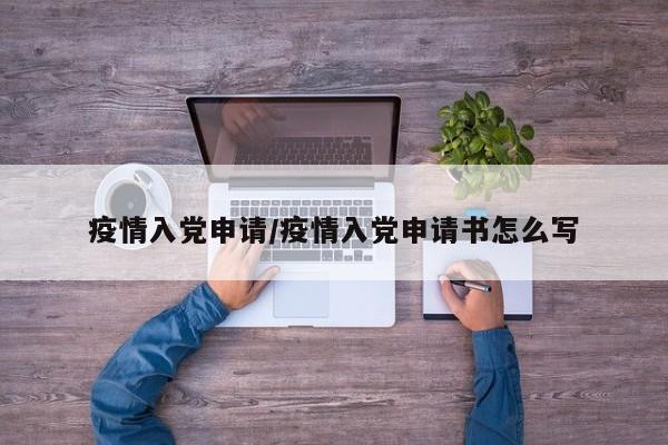 疫情入党申请/疫情入党申请书怎么写