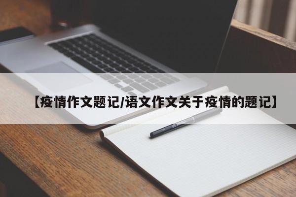 【疫情作文题记/语文作文关于疫情的题记】