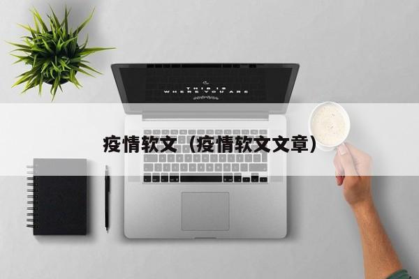疫情软文（疫情软文文章）