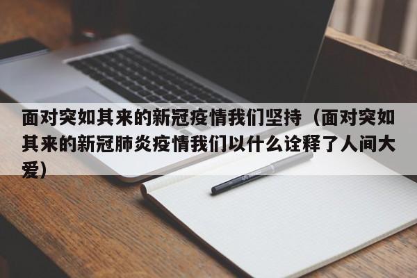 面对突如其来的新冠疫情我们坚持（面对突如其来的新冠肺炎疫情我们以什么诠释了人间大爱）