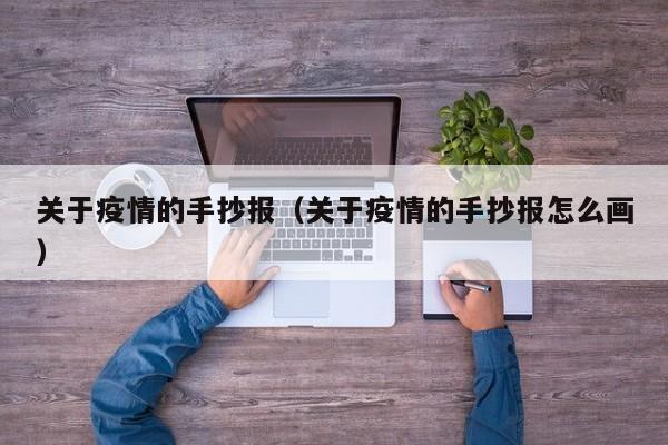 关于疫情的手抄报（关于疫情的手抄报怎么画）