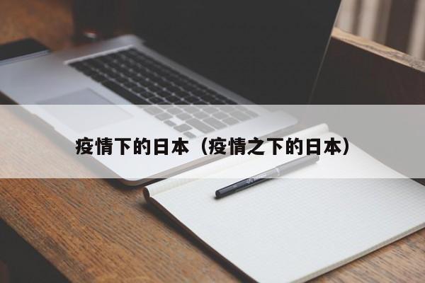 疫情下的日本（疫情之下的日本）