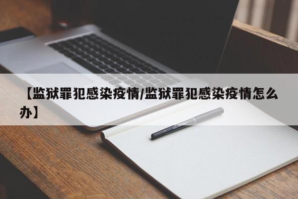 【监狱罪犯感染疫情/监狱罪犯感染疫情怎么办】