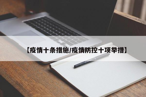 【疫情十条措施/疫情防控十项举措】