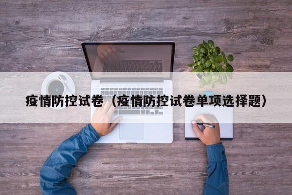 疫情防控试卷（疫情防控试卷单项选择题）