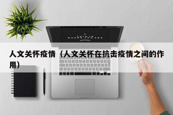 人文关怀疫情（人文关怀在抗击疫情之间的作用）