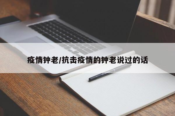 疫情钟老/抗击疫情的钟老说过的话