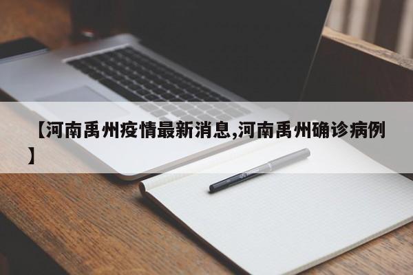 【河南禹州疫情最新消息,河南禹州确诊病例】